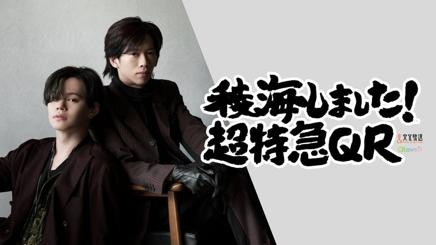 超特急カイ＆リョウガによるラジオ番組『稜海しました！超特急QR』放送決定！「まさかのラジオ」（カイ）