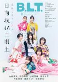 日向坂46、二期生7人が『B.L.T.11月号』で全員集合！計7万字超えのロングソロインタビューも掲載