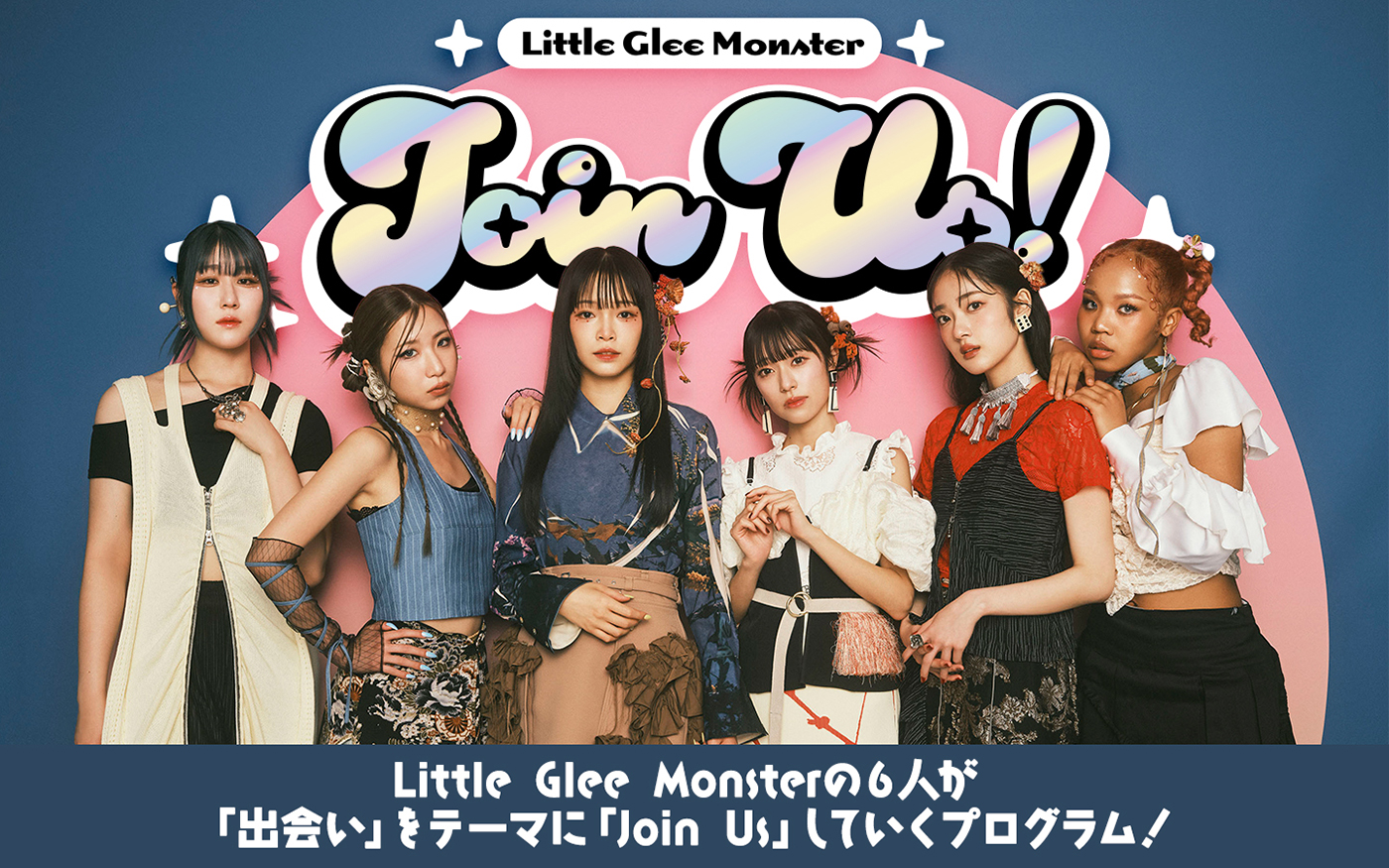 リトグリが「出会い」をテーマにお届け！新番組『Little Glee Monster 「Join Us！」』放送決定