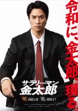 鈴木伸之が“令和版”サラリーマン金太郎に！映画『サラリーマン金太郎』二部作の公開決定