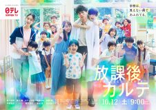 松下洸平主演ドラマ『放課後カルテ』幸福感に満ちたポスタービジュアル公開