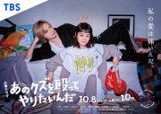 奈緒×玉森裕太共演ドラマ『あのクズを殴ってやりたいんだ』渋谷駅に巨大ビジュアル掲出 - 画像一覧（1/2）