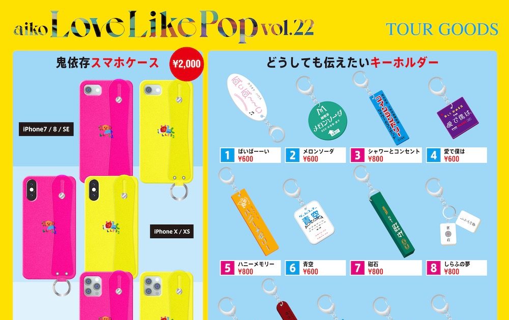 aiko、ツアー追加グッズは「鬼依存スマホケース」と「どうしても伝え