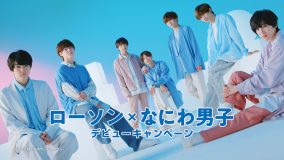 なにわ男子（関西ジャニーズJr.）の笑顔がキラッキラに弾けるローソン新CM完成！