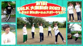 M!LK、YouTubeライブにて運動会の生配信が決定！ M!DANCERSも参加、MCはコロチキ