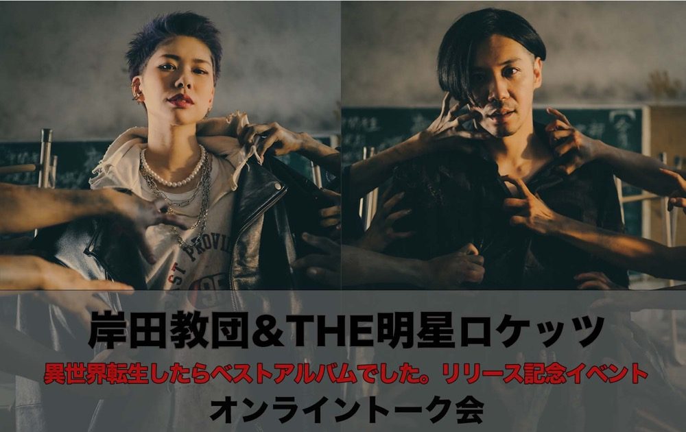 岸田教団＆THE明星ロケッツ、ベストアルバム『異世界転生したらベストアルバムでした。』をリリース – 画像一覧（2/4） – THE FIRST  TIMES