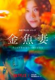 岩田剛典「攻めた大人の恋愛ドラマをお楽しみください」。Netflixドラマ『金魚妻』出演！ ティザー映像も公開