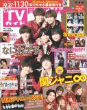 なにわ男子、『月刊TVガイド』12月号表紙に登場！ 関ジャニ∞とのコラボトークも