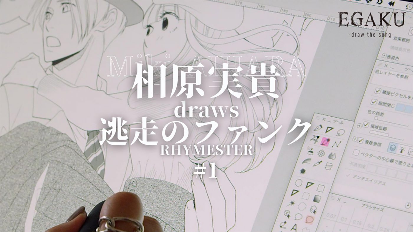 マンガ家らが好きな曲を一枚の絵に描くYouTubeチャンネル『EGAKU -draw the song-』開設