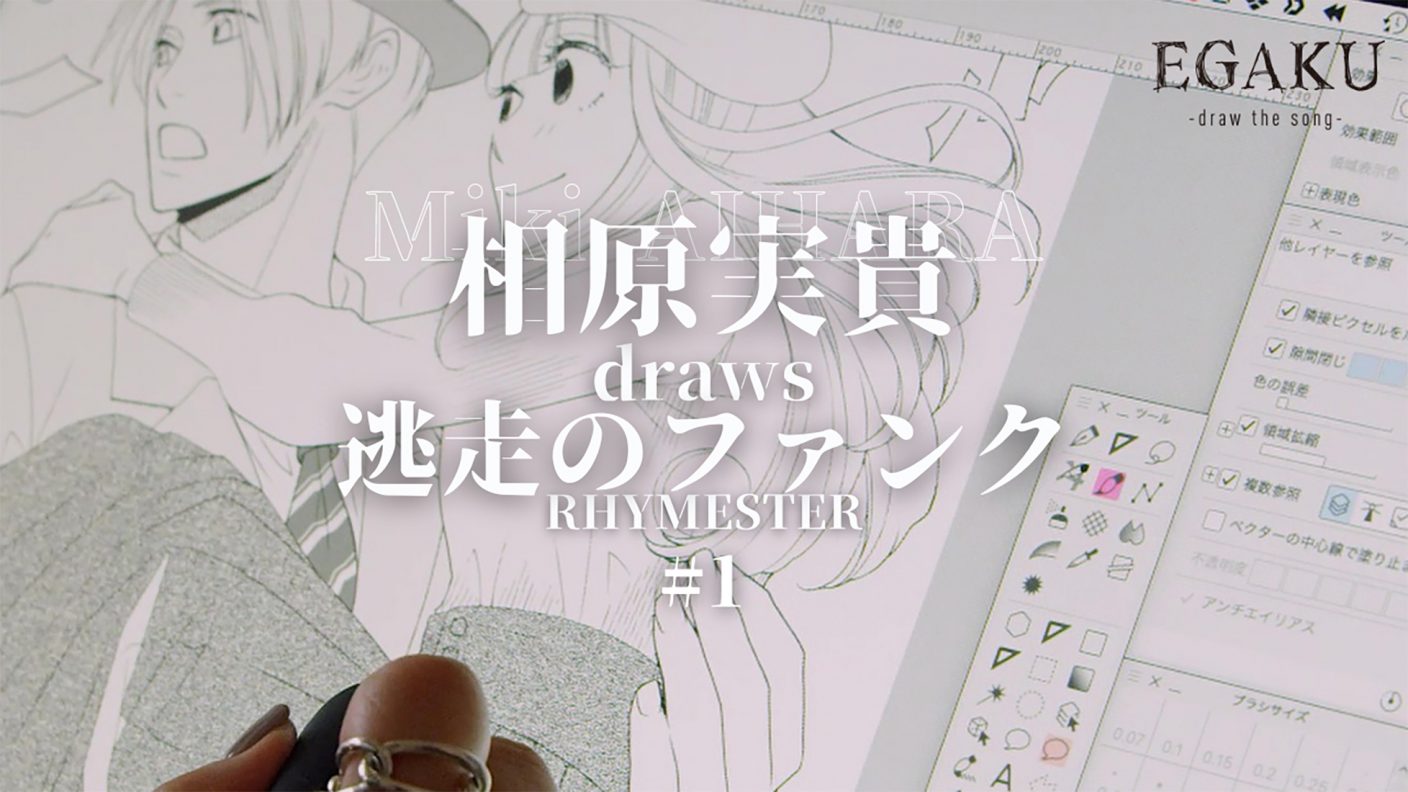 マンガ家らが好きな曲を一枚の絵に描くyoutubeチャンネル Egaku Draw The Song 開設 The First Times