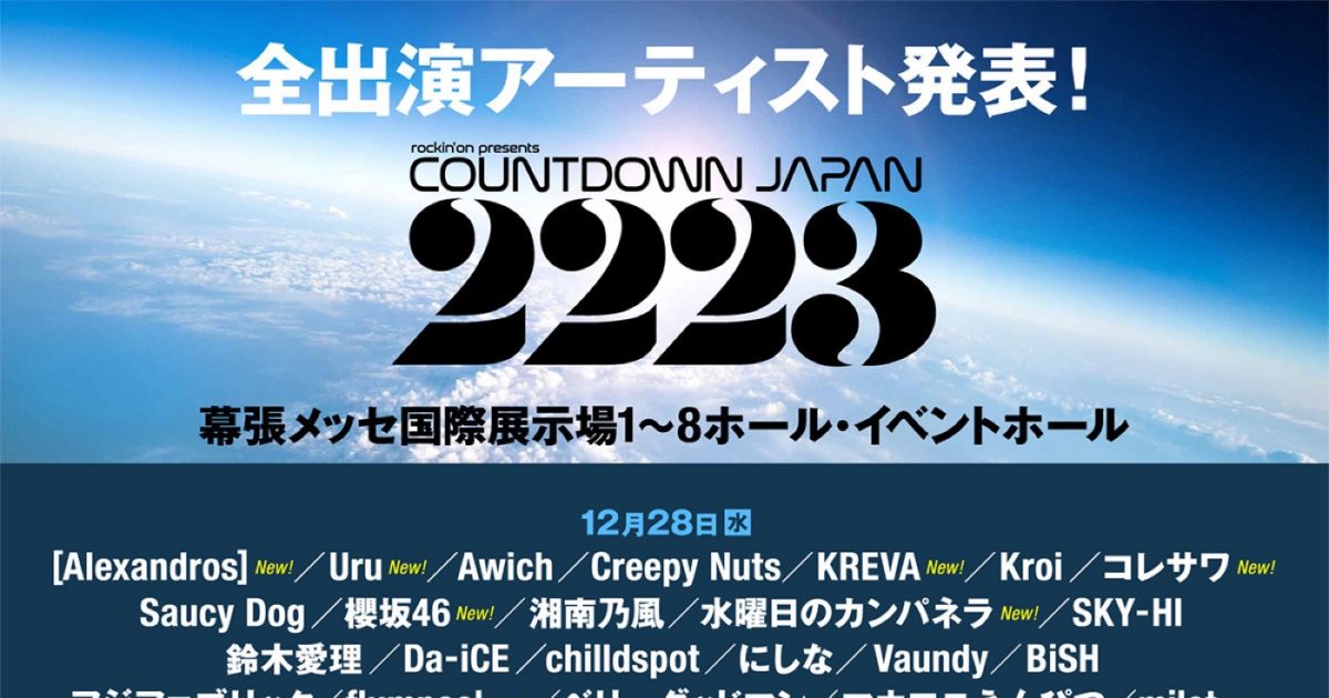 COUNTDOWN JAPAN 22/23』総勢121組の出演アーティストが決定。チケット