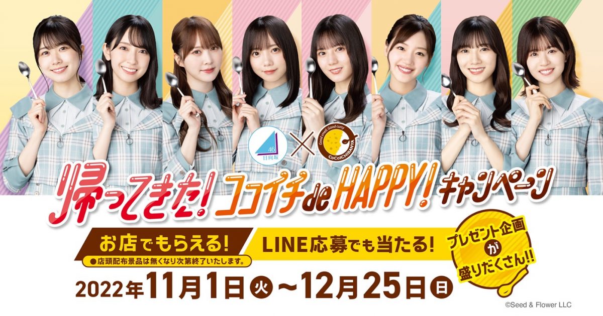 日向坂46×CoCo壱番屋が3年ぶりにコラボ！『ちょいトピ！ de HAPPY！キャンペーン』開催決定 – THE FIRST TIMES