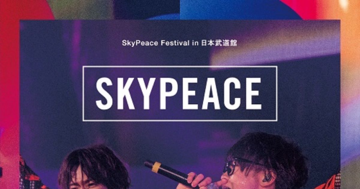 スカイピース、ライブ映像作品『SkyPeace Festival in 日本武道館』のビジュアル公開 – THE FIRST TIMES
