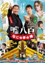 関ジャニ∞・安田章大が意味深なポーズ！ 映画『嘘八百 なにわ夢の陣』ポスタービジュアル解禁 - 画像一覧（1/1）