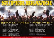 SUPER BEAVER、19都市をまわるホールツアー開催決定 - 画像一覧（1/2）