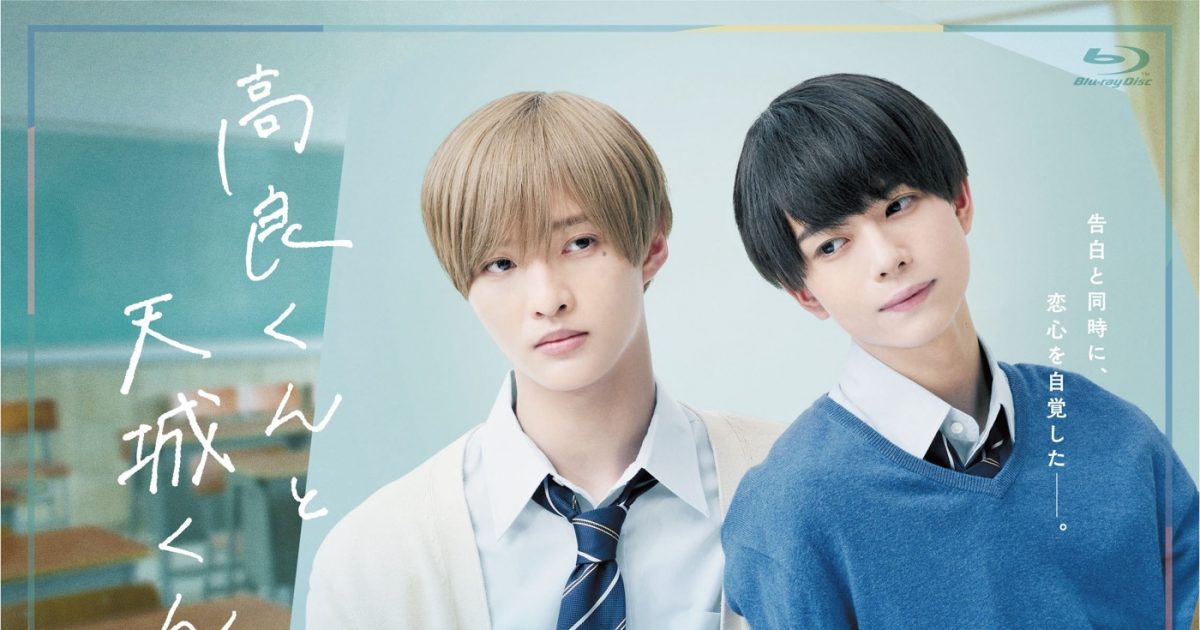 ジャニーズJr.・佐藤新＆織山尚大W主演ドラマ『高良くんと天城くん』BD＆DVD BOXの発売が決定 – THE FIRST TIMES