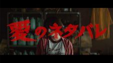 クリープハイプ、新曲『愛のネタバレ』MVのプレミア公開が決定 - 画像一覧（1/3）