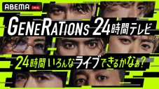 GENERATIONS、緊急記者会見で“24時間ノンストップ生ライブ”放送決定を発表 - 画像一覧（1/4）