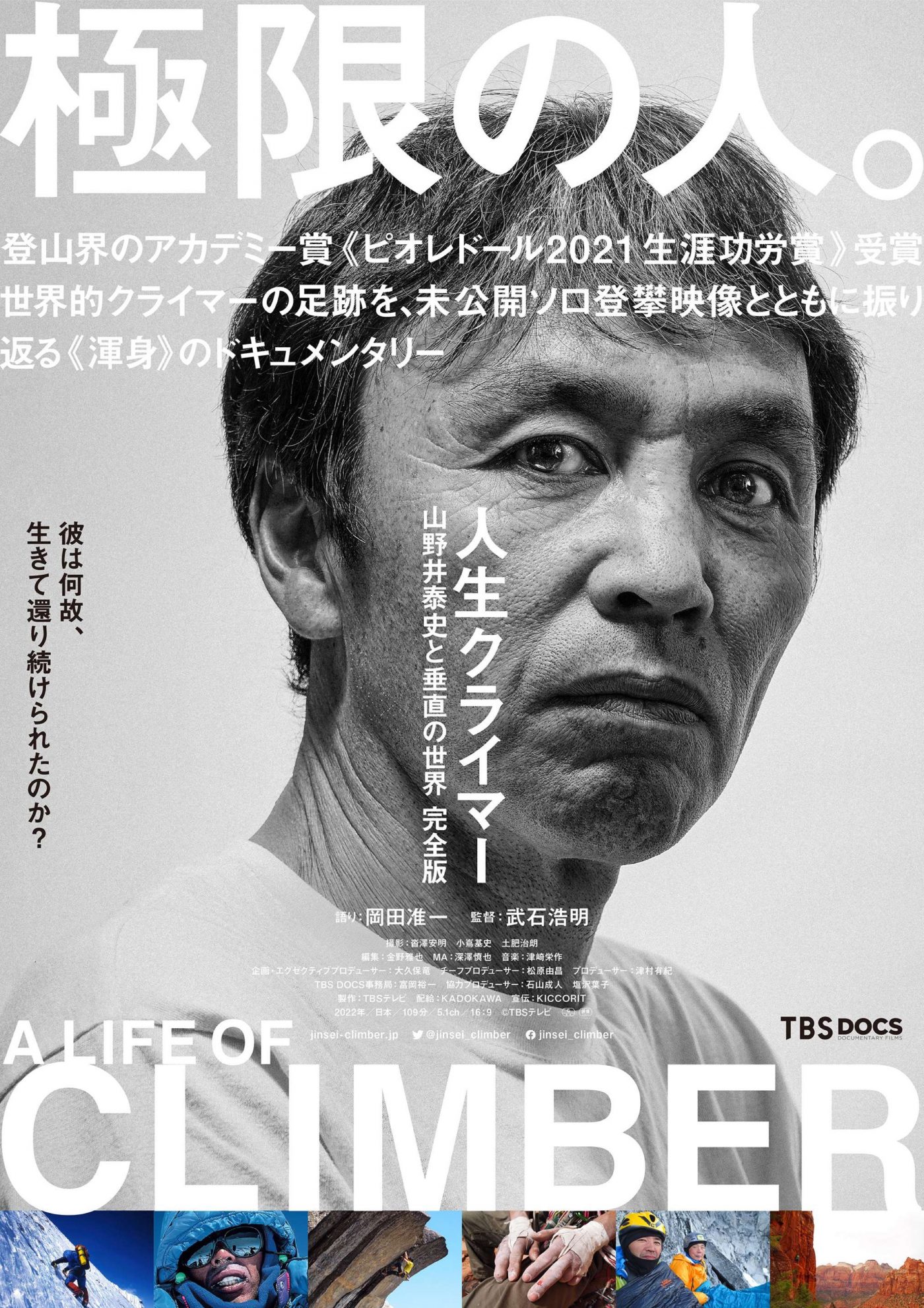 岡田准一、映画『人生クライマー 山野井泰史と垂直の世界 完全版』のナレーションに決定 - 画像一覧（1/2）