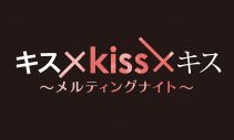 THE RAMPAGE、書き下ろし楽曲「KIMIOMOU」がドラマ『キス×kiss×キス』主題歌に決定 - 画像一覧（1/3）