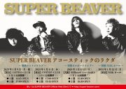 SUPER BEAVER、アコースティック編成のライブツアーを”突然”解禁 - 画像一覧（1/2）