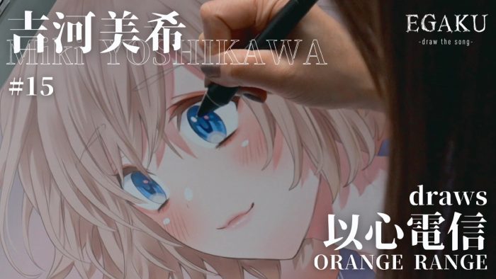 『カッコウの許嫁』のマンガ家・吉河美希がORANGE RANGE「以心電信」を描く動画が公開