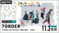 7ORDER、全国ツアーの追加公演がABEMAにて独占生配信決定 - 画像一覧（1/1）