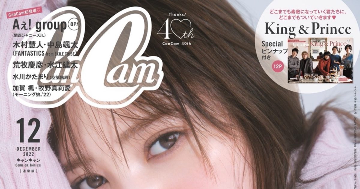 日向坂46・加藤史帆、『CanCam』12月号表紙に登場！ 特別版表紙はKing