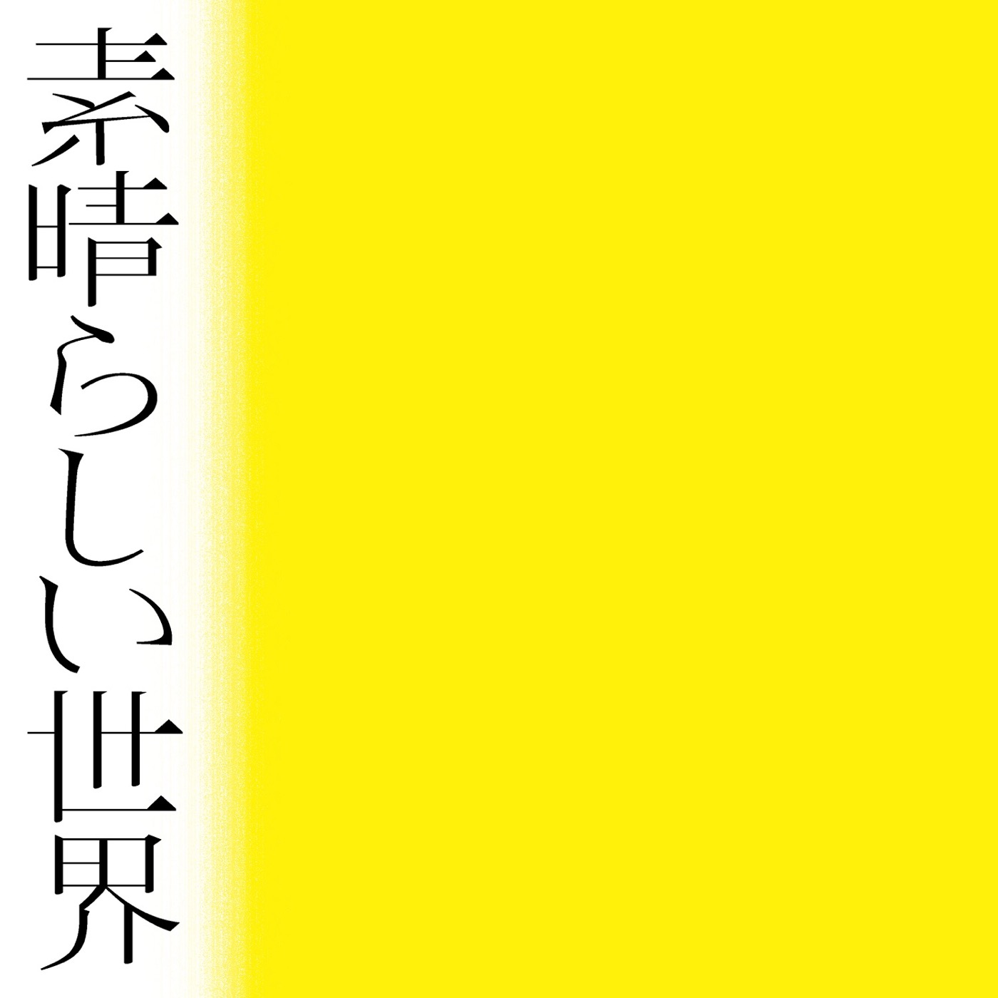 森山直太朗、20周年記念アルバム『素晴らしい世界』収録曲「boku」のリリックビデオを解禁 - 画像一覧（1/3）