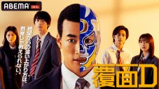 関口メンディー主演！ ABEMAオリジナルドラマ『覆面D』第1話＆第2話の新場面写真8点公開 - 画像一覧（1/9）