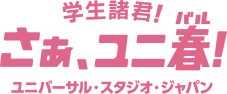 YOASOBI、ユニバーサル・スタジオ・ジャパン『ユニ春』テーマソングを書き下ろし！ 原作エピソードを一般募集 - 画像一覧（1/3）