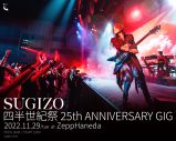 SUGIZO、ソロ25周年記念ライブにHEATH、佐藤タイジ、KenKenらがゲスト出演決定 - 画像一覧（2/3）