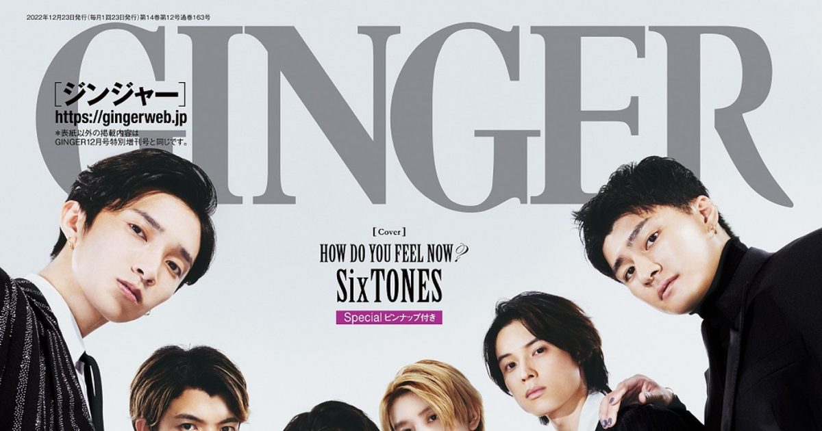 SixTONES、『GINGER』12月号表紙に登場！ 黒コーデ×ダークネイルの6人