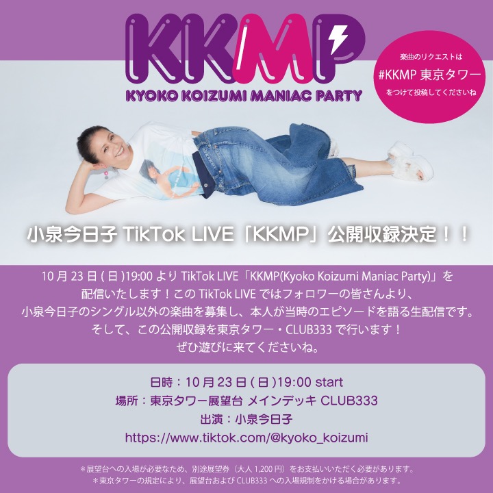 小泉今日子、TikTok LIVE『KKMP』の東京タワー公開収録が決定 – THE