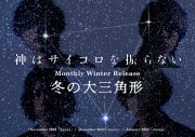 神はサイコロを振らない、マンスリーウィンターリリース企画「冬の大三角形」始動！キービジュアルも解禁 - 画像一覧（1/1）