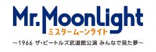 「ザ・ビートルズ来日公演」を巡るドキュメンタリー映画『ミスタームーンライト』全国ロードショー決定 - 画像一覧（1/1）