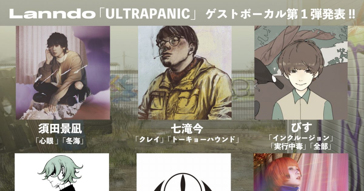 ボカロP・ぬゆりのソロプロジェクト“Lanndo”、1stアルバム『ULTRAPANIC 