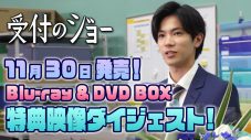 キンプリ・神宮寺勇太、単独初主演ドラマ『受付のジョー』Blu-ray＆DVD BOXの3大情報が解禁 - 画像一覧（1/1）