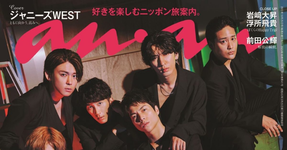 ジャニーズWESTが『anan』表紙に登場！ 7人7様の魅力が全開に – THE