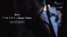 櫻坂46ニューシングル「承認欲求」の詳細解禁！ 「マモリビト」MV公開も決定 - 画像一覧（2/2）