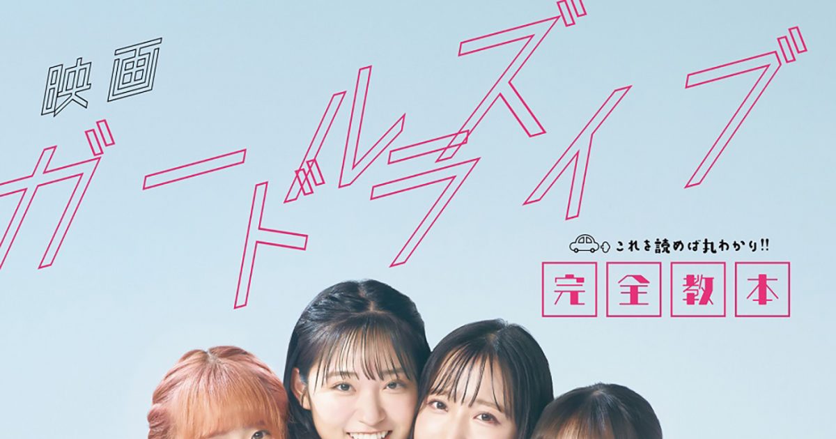 Akb48小栗有以＆山内瑞葵＆倉野尾成美＆山崎空が主演！ 映画『ガールズドライブ』を丸ごと大解剖するムック本発売決定 – The First