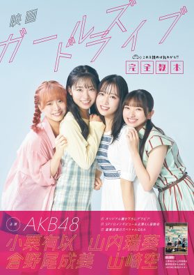 AKB48小栗有以＆山内瑞葵＆倉野尾成美＆山崎空が主演！ 映画『ガールズドライブ』を丸ごと大解剖するムック本発売決定