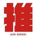 ドラマ『推しが上司になりまして』主題歌、鈴木愛理が歌う「最強の推し！」配信リリース決定 - 画像一覧（1/4）