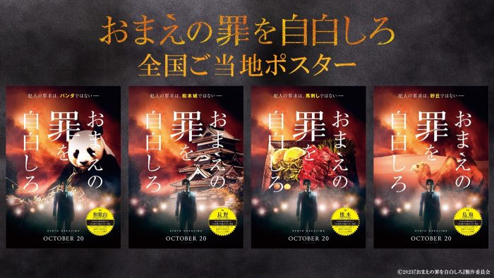 中島健人（Sexy Zone）主演映画『おまえの罪を自白しろ』全47都道府県のご当地ポスター解禁！ 「ここまでやるかと圧倒されました」（中島）