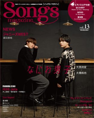 なにわ男子・大西流星×大橋和也、『Songs magazine』表紙＆巻頭特集に登場