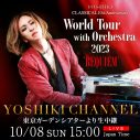 YOSHIKIクラシカルワールドツアー東京公演のリハーサルの一部をYOSHIKI CHANNELで生中継 - 画像一覧（1/1）