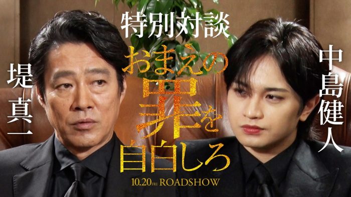 中島健人（Sexy Zone）×堤真一が、互いの印象、演技論まで熱くトーク！ 映画『おまえの罪を自白しろ』特別対談映像公開