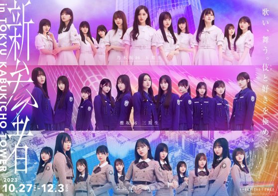 乃木坂46 五期生・櫻坂46 三期生・日向坂46 四期生が、東急歌舞伎町タワーを全館ジャック