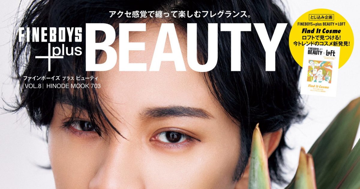 2023人気特価 BEAUTY / 中村嶺亜表紙「FINEBOYS+plus BEAUTY vol.8