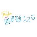 よるおびドラマ『Maybe 恋が聴こえる』、ヘッドフォンの中の世界による主題歌「好きって何だ？」を使用した予告スポット公開 - 画像一覧（2/2）